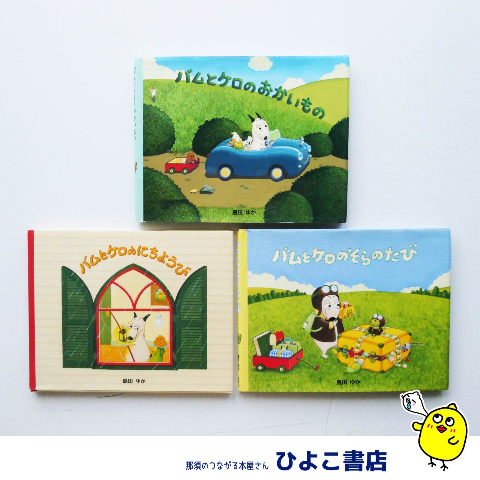 中古】☆絵本☆『バムとケロのにちようび』『バムとケロのそらのたび