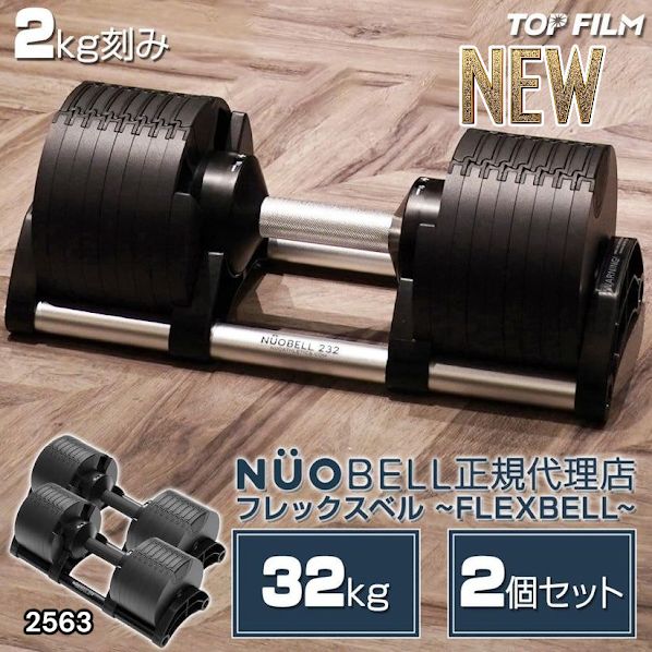 【新品】可変式ダンベル　2キロ刻み 2563 フレックスベル 可変式 ダンベル 32kg 2個セット オールブラック