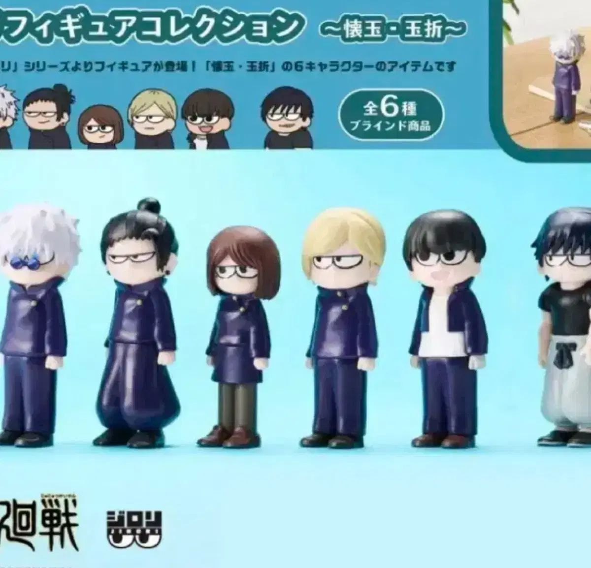 み 呪術廻戦 ジロリ ミニフィギュア フルセット 五条 夏油 ゲトウ 七海
