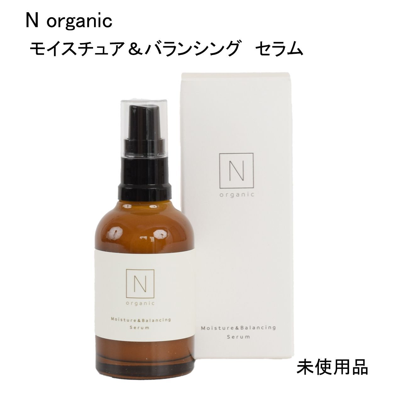 未使用品】N organic モイスチュア＆バランシング セラム 美容乳液
