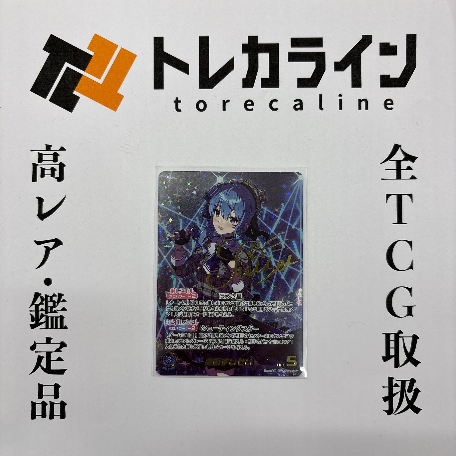 ホロライブカードゲーム 星街すいせい サイン入りSEC 本は 【公式通販】