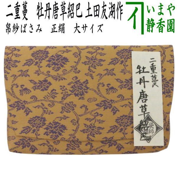 茶器 茶道具 帛紗ばさみ 正絹 二重蔓 牡丹唐草紹巴 土田友湖作 千家十職 袋師 服紗ばさみ 袱紗ばさみ 服紗入れ 帛紗入れ 袱紗入れ 三つ折れ 三折れ 懐紙入れ 懐紙ばさみ