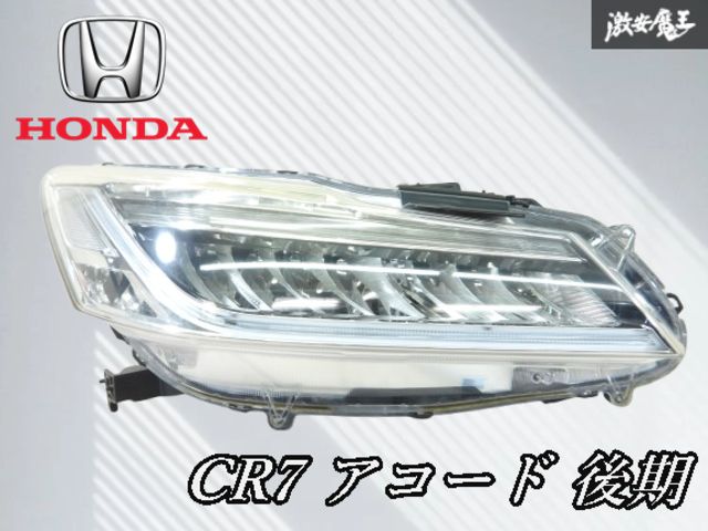 ☆レンズ割れ無し☆ ホンダ 純正 CR7 アコード 後期 LED ヘッドライト