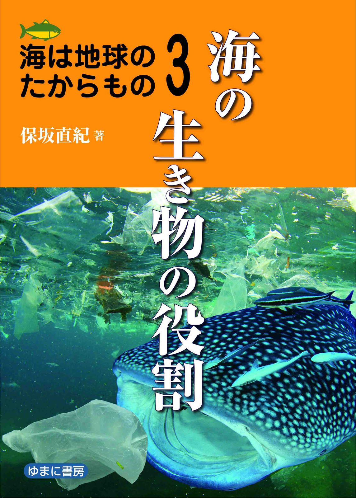新品，得価 海の生き物の役割/ゆまに書房/保坂直紀（単行本） その他