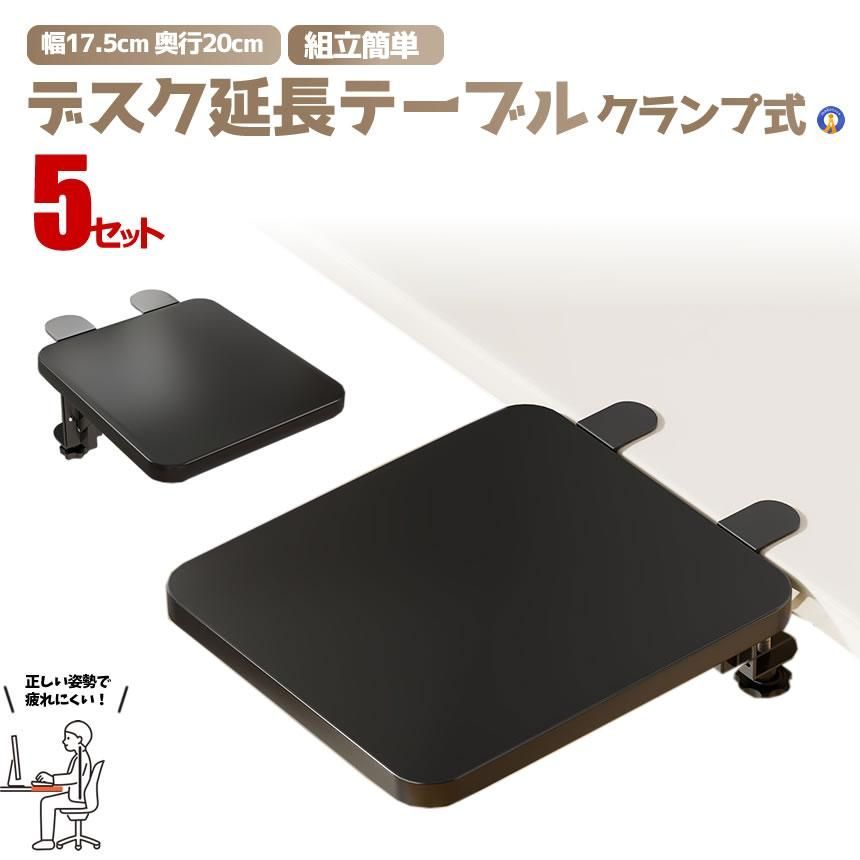 5セット デスクエクステンダー 折りたたみ クランプ式 アームレスト 天板拡張 後付け 組立簡単 ENLARGE 宅配ヤ