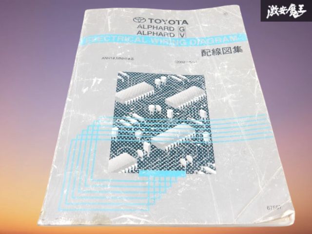 TOYOTA トヨタ 純正 ANH10W MNH10W アルファード G V 2002年5月 配線図