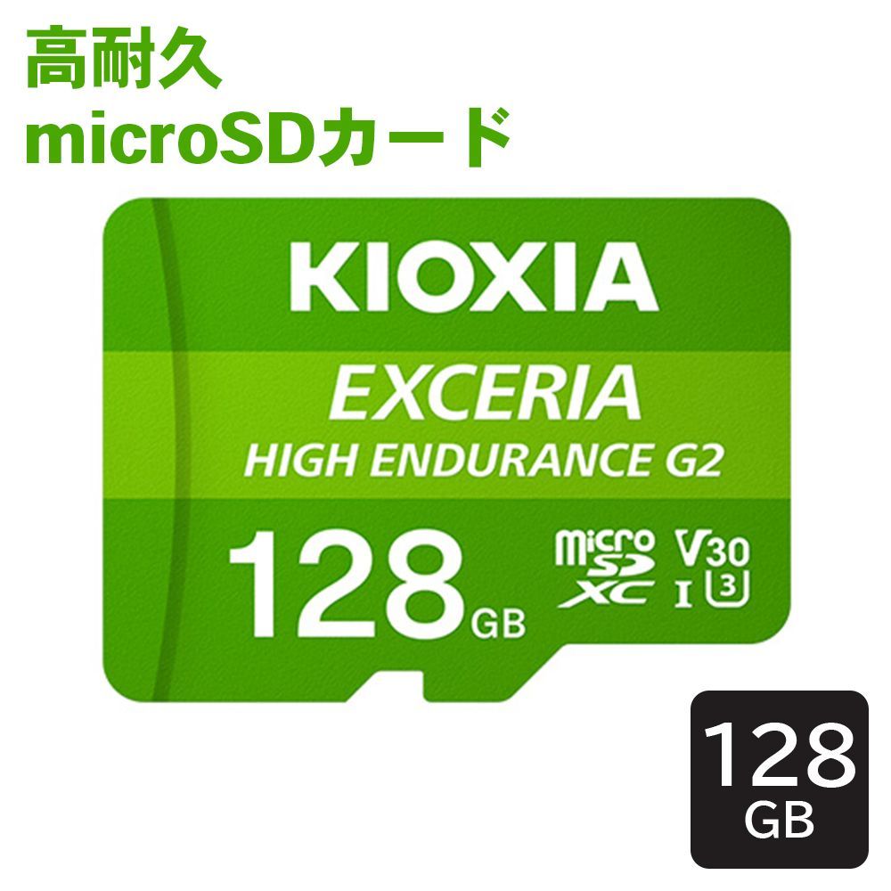 EXCERIA HIGH G 2 高耐久 microSDXC UHS I 128 GB KEMU B KIOXIA キオクシア ドライブレコーダー 監視カメラ E 1