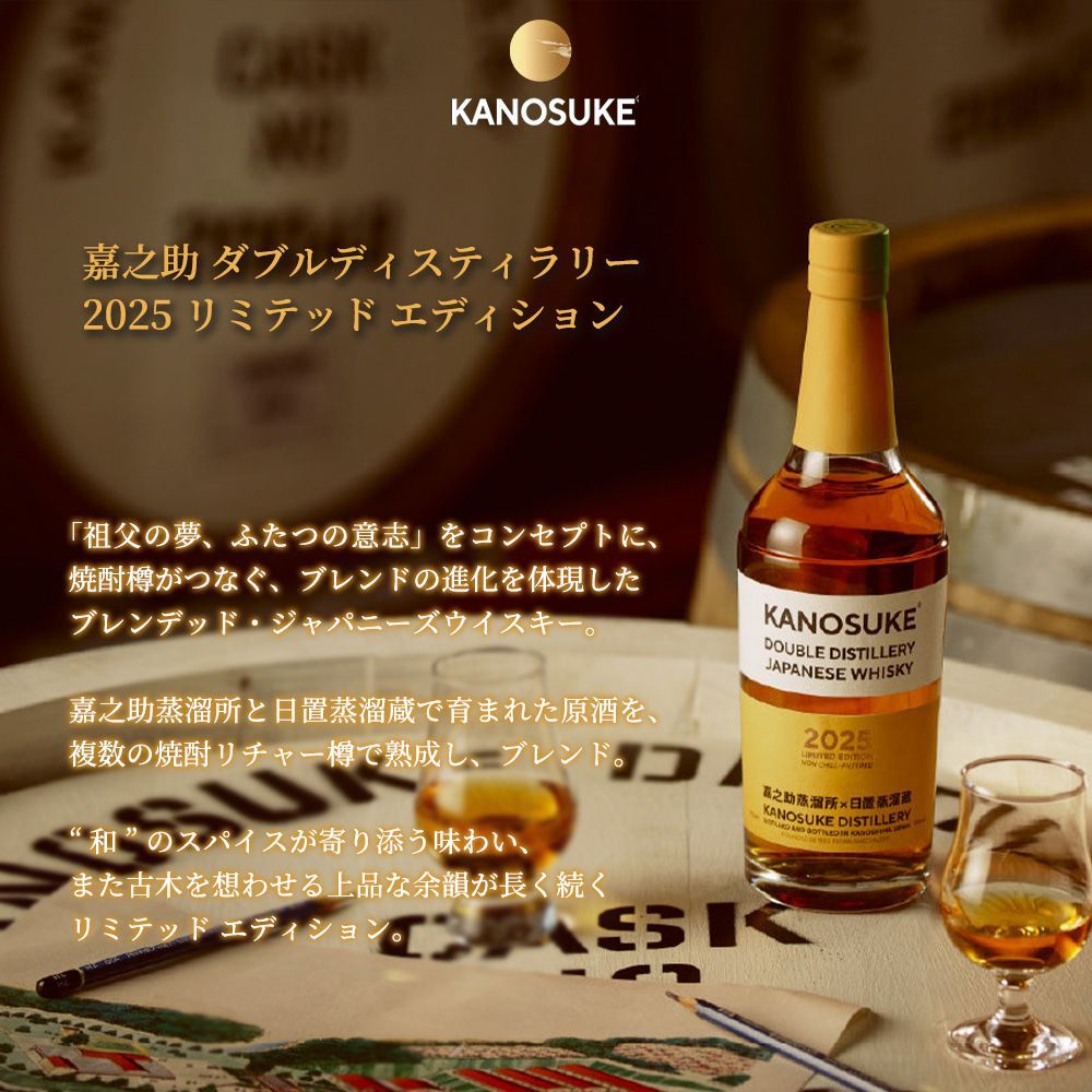 送料無料】【箱入 正規品】 嘉之助 ダブルディスティラリー 2025