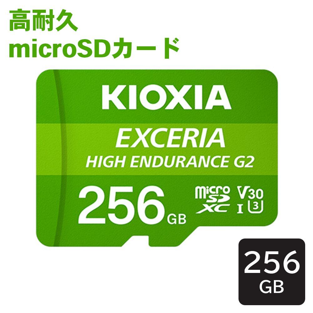 EXCERIA HIGH G 2 高耐久 microSDXC UHS I 256 GB KEMU B KIOXIA キオクシア ドライブレコーダー 監視カメラ E 1