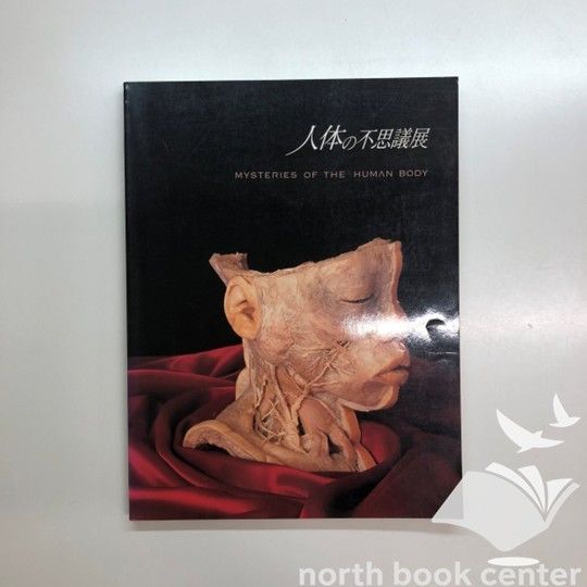 C]図録 人体の不思議展 Mysteries of the Human Body - メルカリ