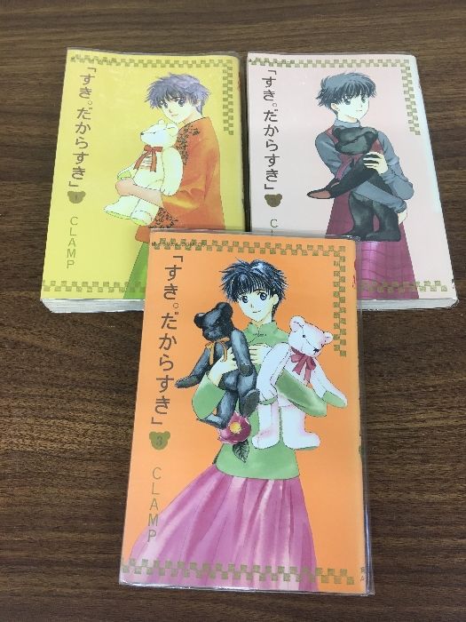 全巻セット【「すき。だからすき」 全3巻】◇3冊揃い CLAMP 角川書店