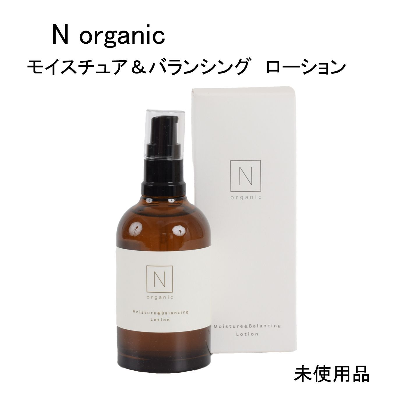 未使用品】N organic モイスチュア＆バランシング ローション 化粧水