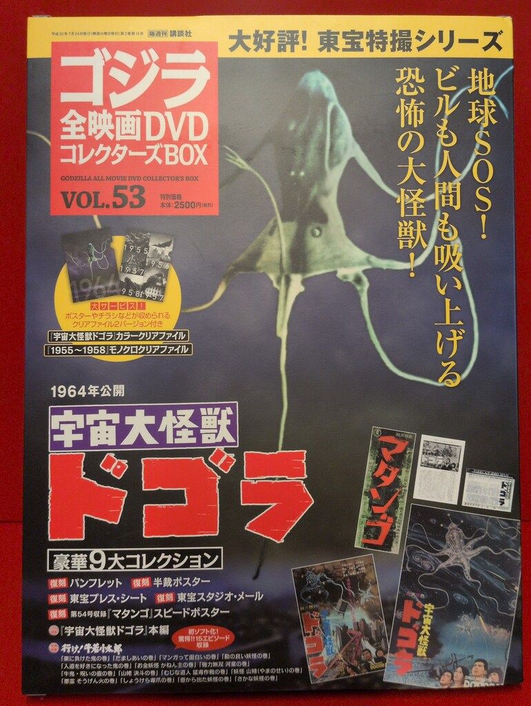 特撮DVD 宇宙大怪獣ドゴラ/ゴジラ全映画DVDコレクターズBOX 53 - メルカリ