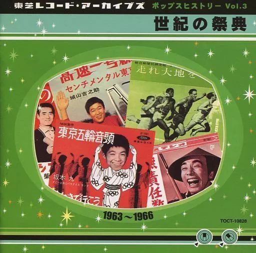 中古】邦楽CD オムニバス / ポップスヒストリーVol.3 世紀の祭典(1963 中古】邦楽CD オムニバス / ポップスヒストリーVol.3 世紀の祭典(1963