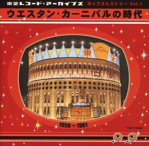 中古】邦楽CD オムニバス / ポップスヒストリーVol.1 ウエスタン