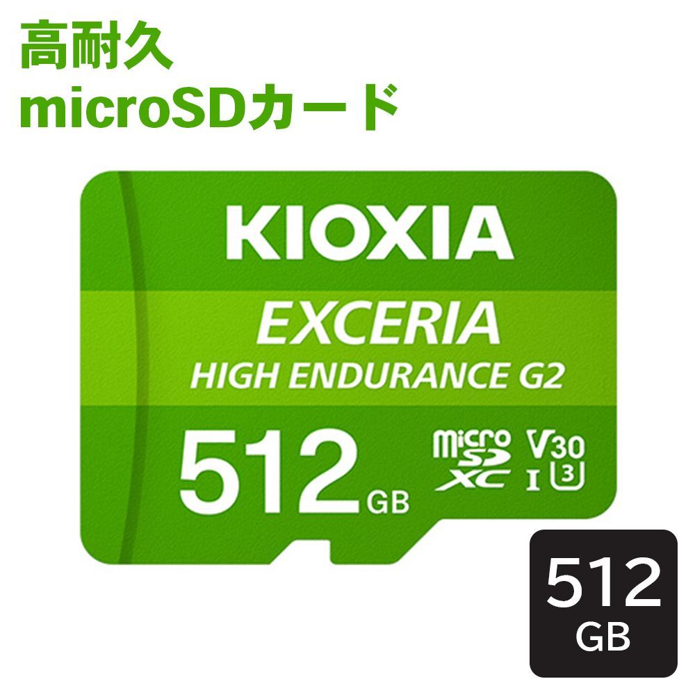 EXCERIA HIGH G 2 高耐久 microSDXC UHS-I 512 GB KEMU-B KIOXIA キオクシア ドライブレコーダー 監視カメラ E 1