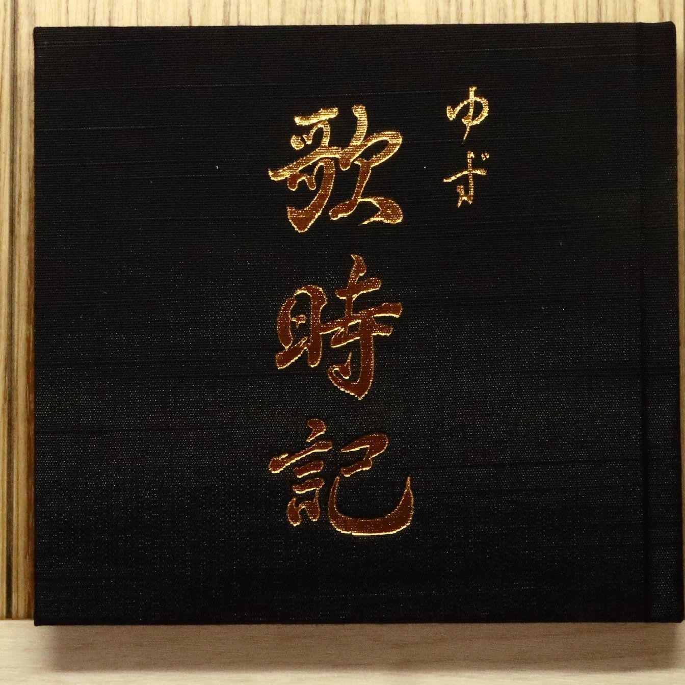 国内盤CD☆ゆず/Yuzu□ 歌時記 ― サクラサク篇 【SNCC88974