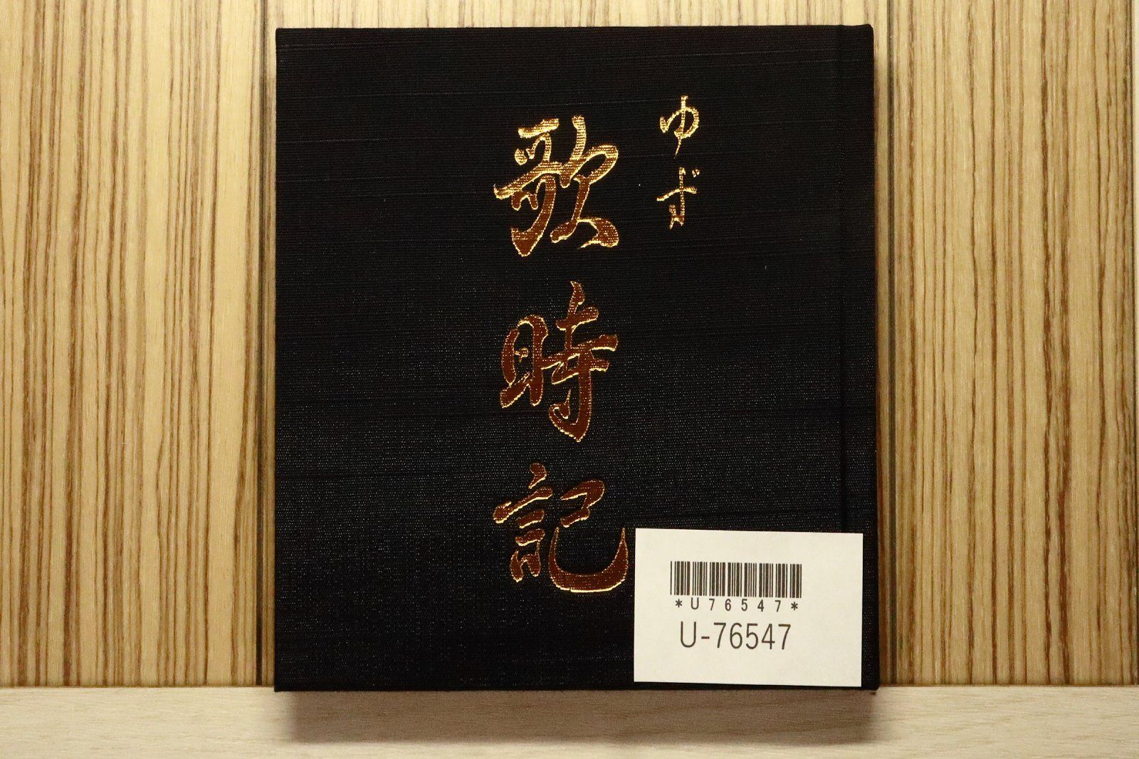 国内盤CD☆ゆず/Yuzu□ 歌時記 ― サクラサク篇 【SNCC88974