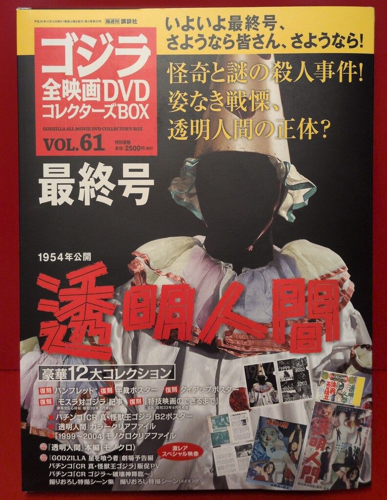 特撮DVD 透明人間/ゴジラ全映画DVDコレクターズBOX 61 - メルカリ