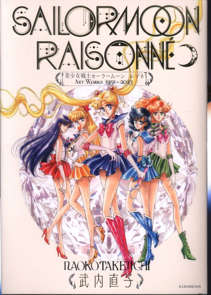 講談社 武内直子 美少女戦士セーラームーン レゾネ ART WORKS 1992