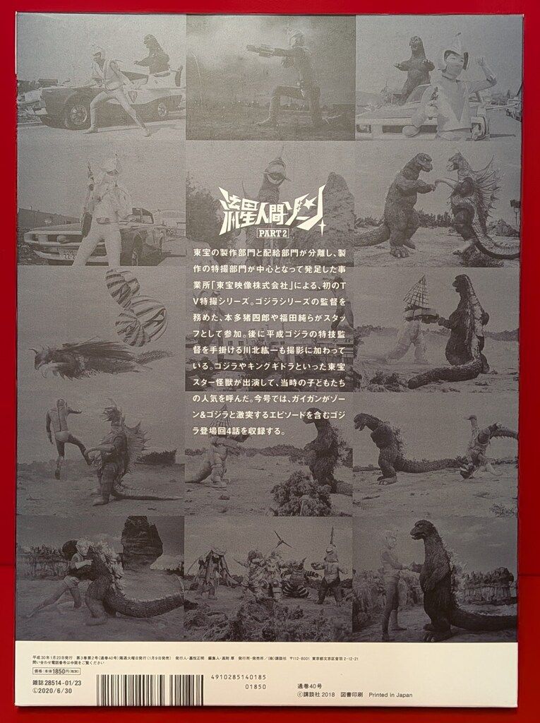 特撮DVD 流星人間ゾーン/ゴジラ全映画DVDコレクターズBOX 40 - メルカリ