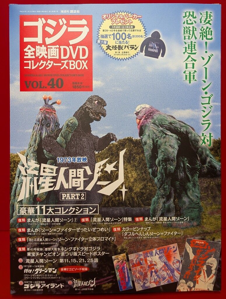 特撮DVD 流星人間ゾーン/ゴジラ全映画DVDコレクターズBOX 40 - メルカリ