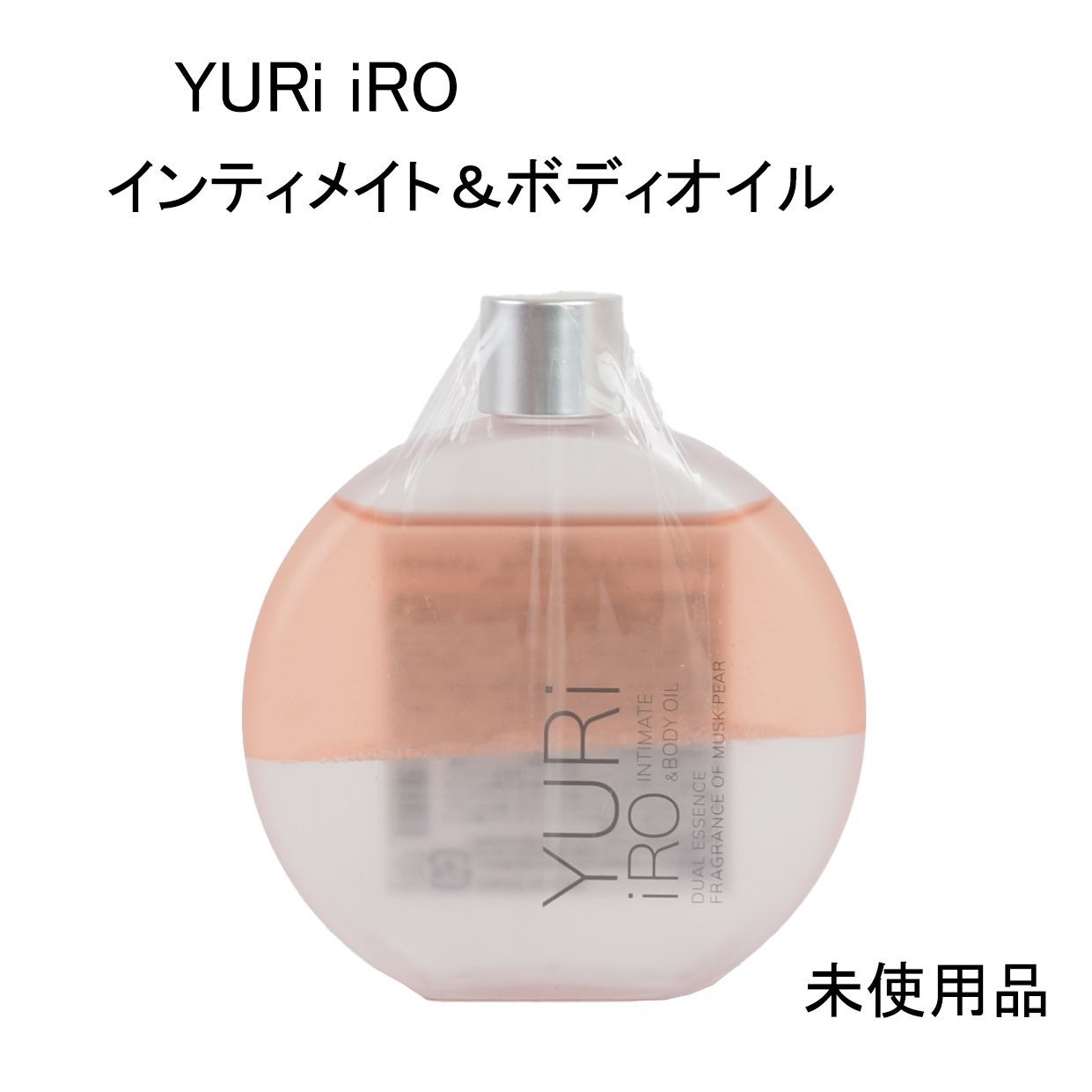 未使用品】YURi iRO ユリイロ インティメイト＆ボディオイル