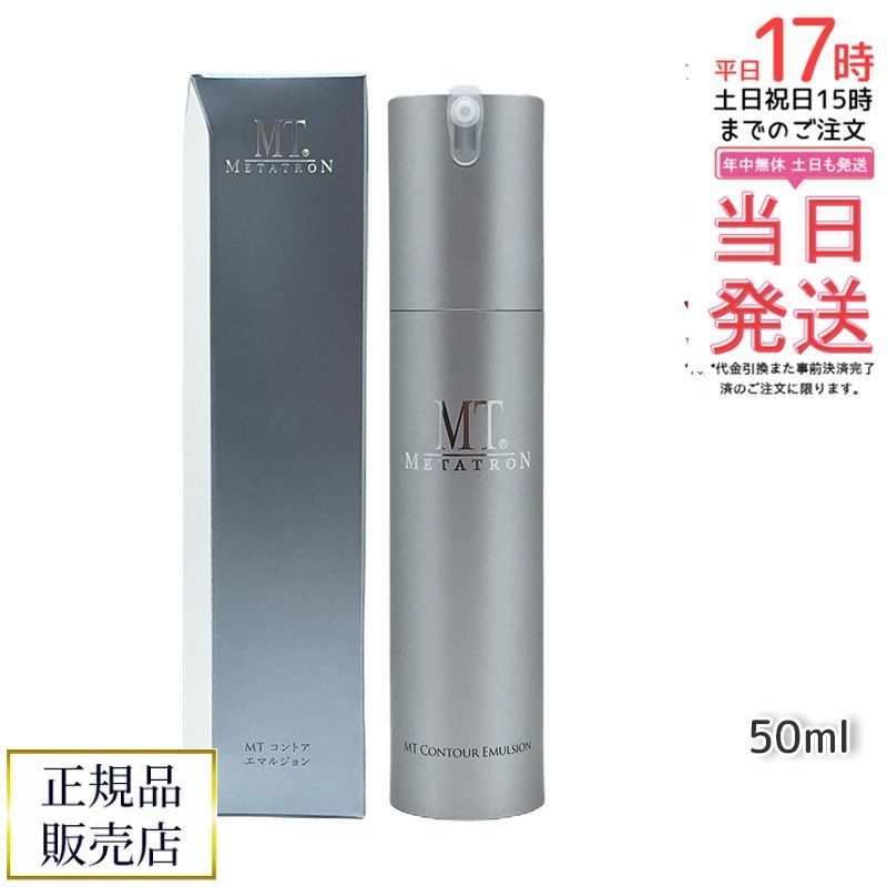 【新品未使用】MTメタトロン　コントアエマルジョン　保湿乳液　50ml 2本 MT コントア エマルジョン 保湿乳液 50ml MT メタトロン MT METATRON