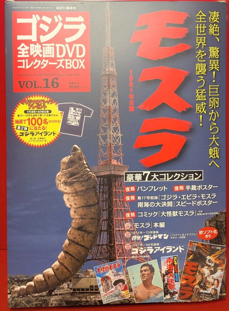 特撮DVD モスラ(1961)/ゴジラ全映画DVDコレクターズBOX 16 - メルカリ
