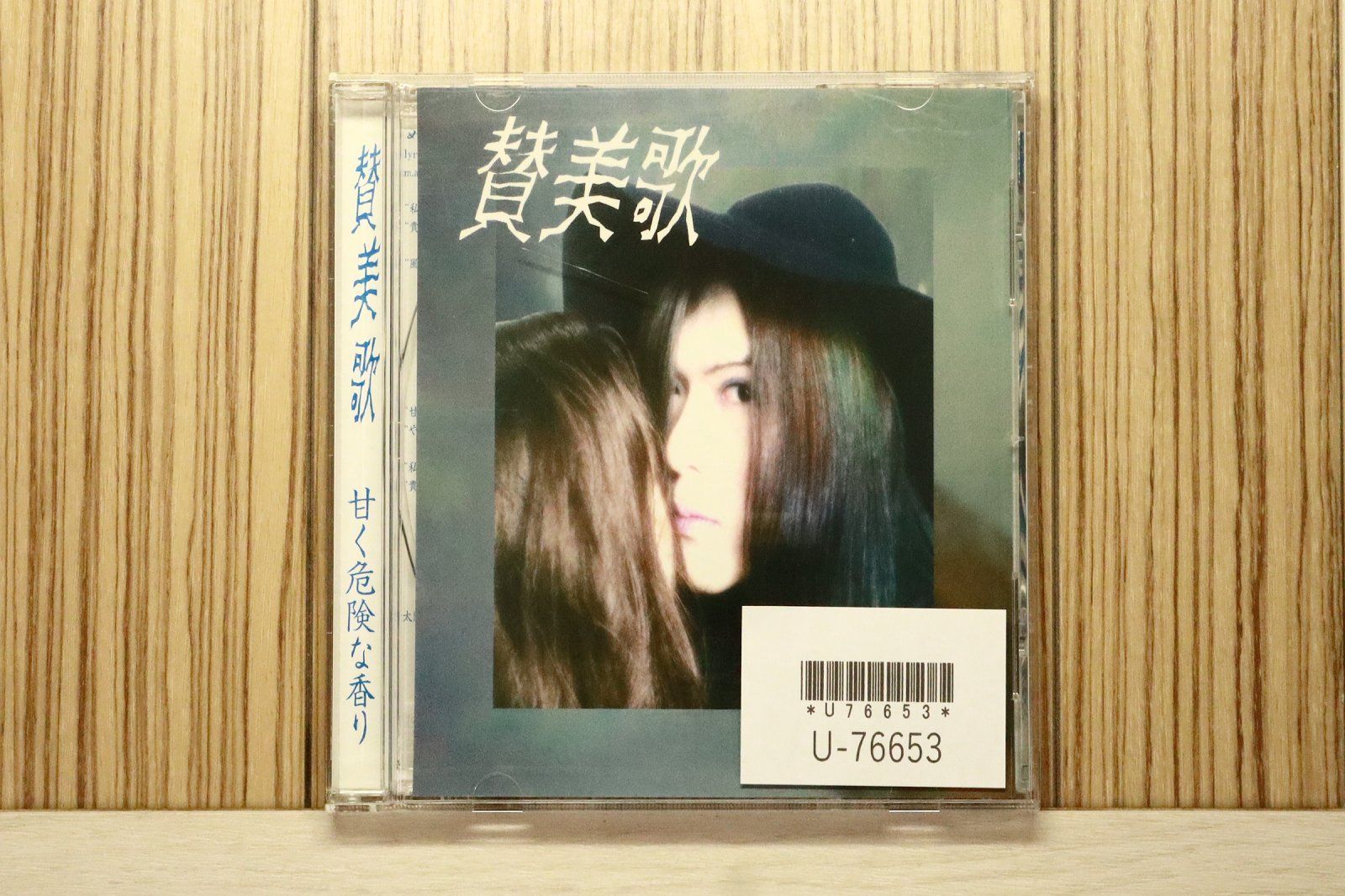 国内盤CD☆賛美歌/□ 甘く危険な香り 【PRCSB97067/4534846600675