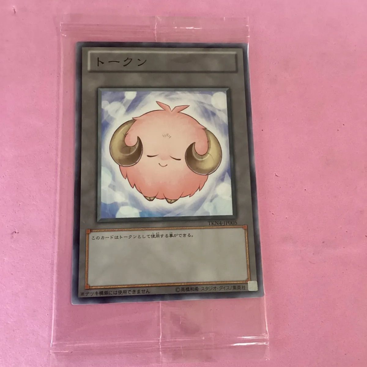 遊戯王 新品未開封 プロモ 仔羊トークン ピンク - メルカリ