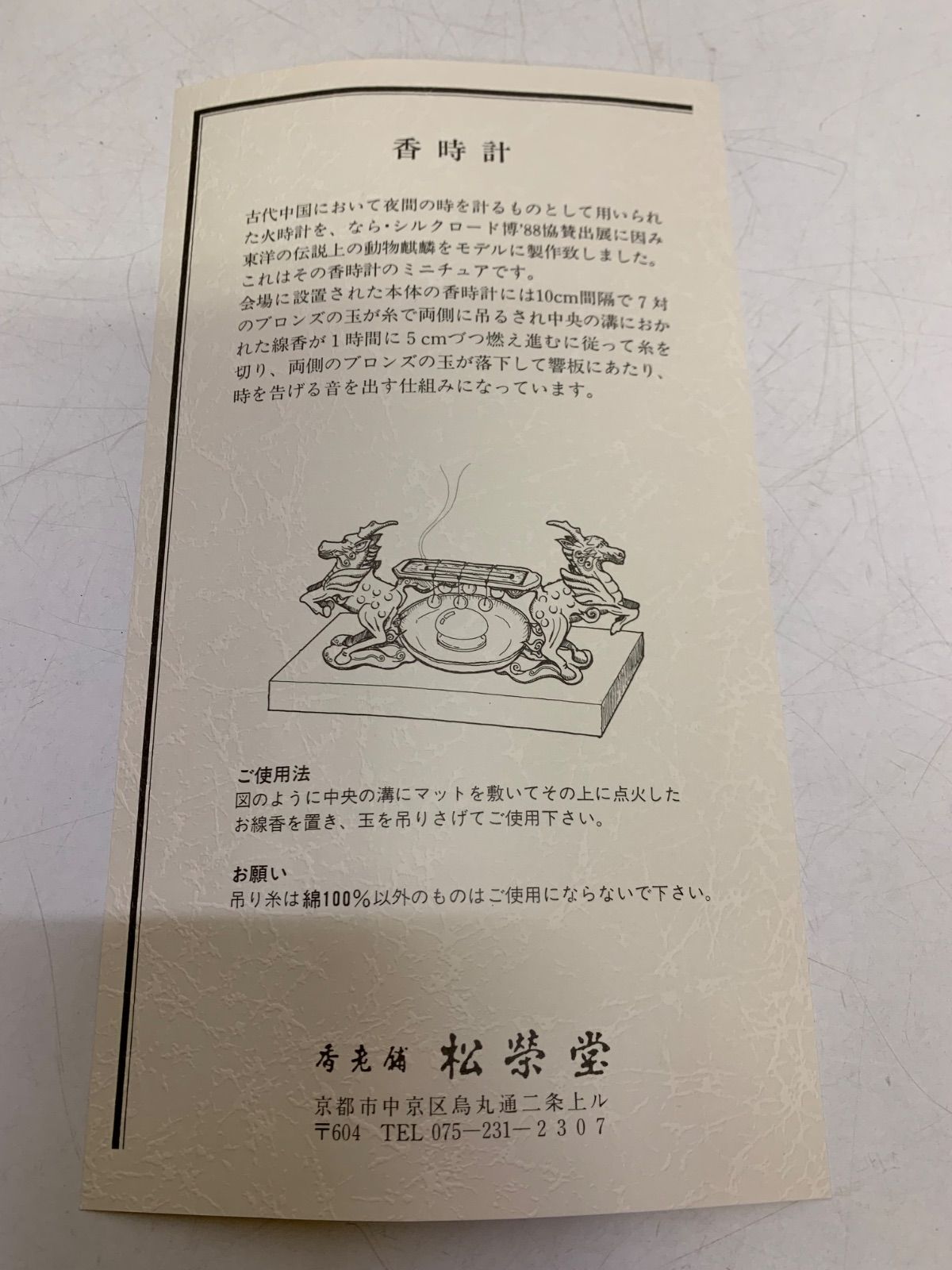 松栄堂 麒麟香時計 香時計 線香時計 中国神話 麒麟 共箱付き 未使用品