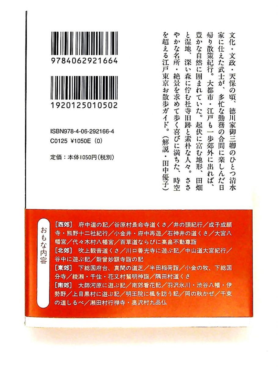 江戸近郊道しるべ 現代語訳 文庫 村尾 嘉陵 講談社