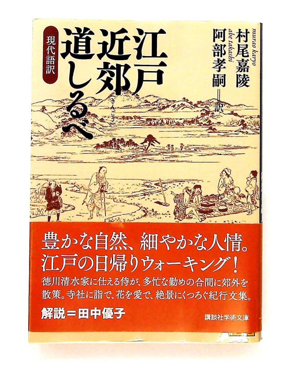 江戸近郊道しるべ 現代語訳 文庫 村尾 嘉陵 講談社
