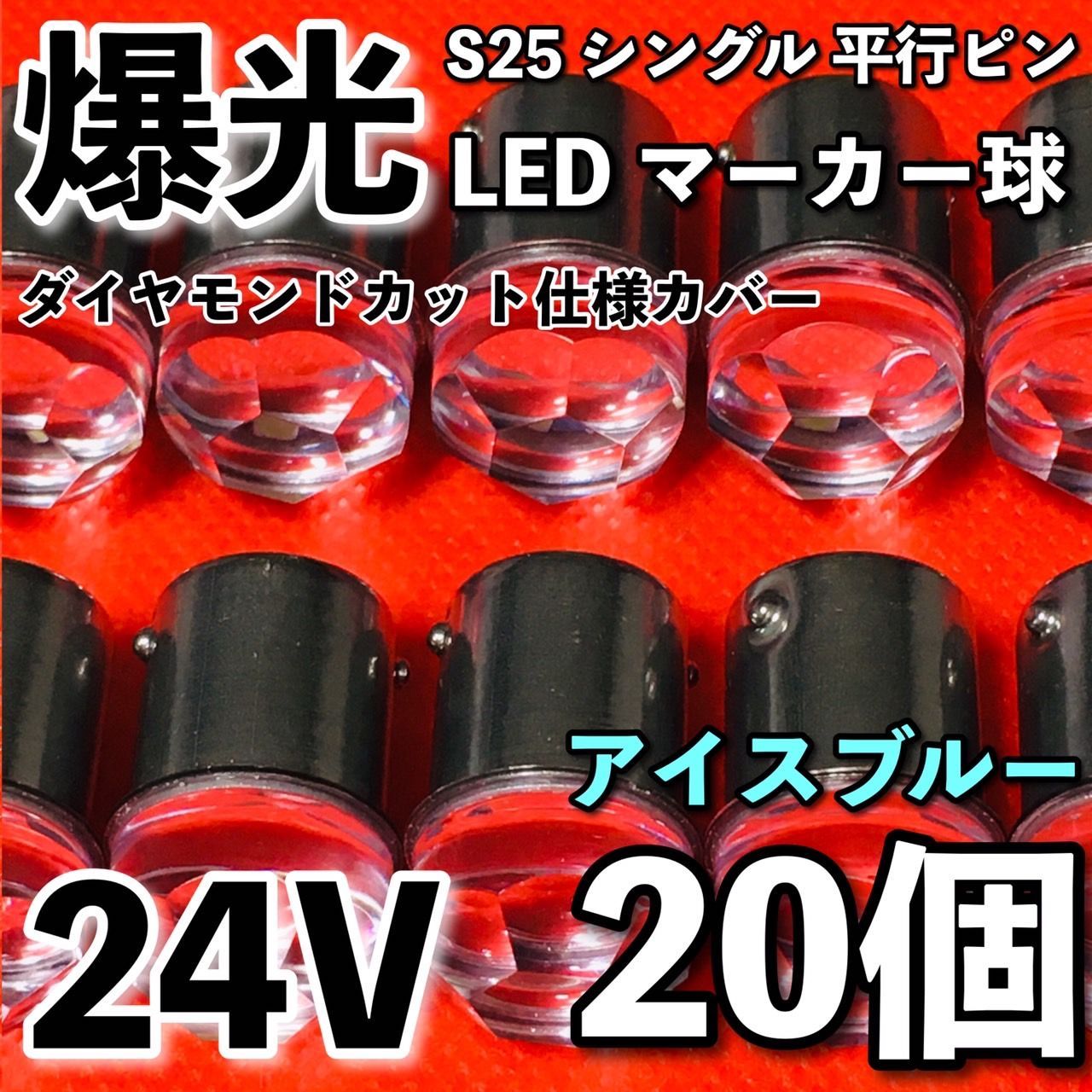v【新色 アイスブルー 20個セット】24V BA15S LED S25 シングル 平行