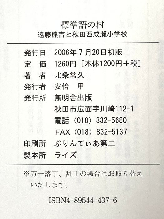 標準語の村 遠藤熊吉と秋田西成瀬小学校 無明舎出版 北条 常久