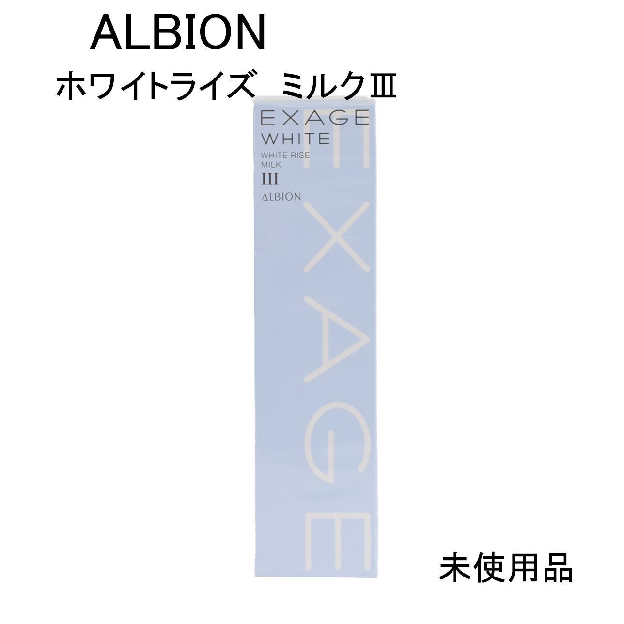未使用品】アルビオン エクサージュホワイト ホワイトライズ ミルクⅢ