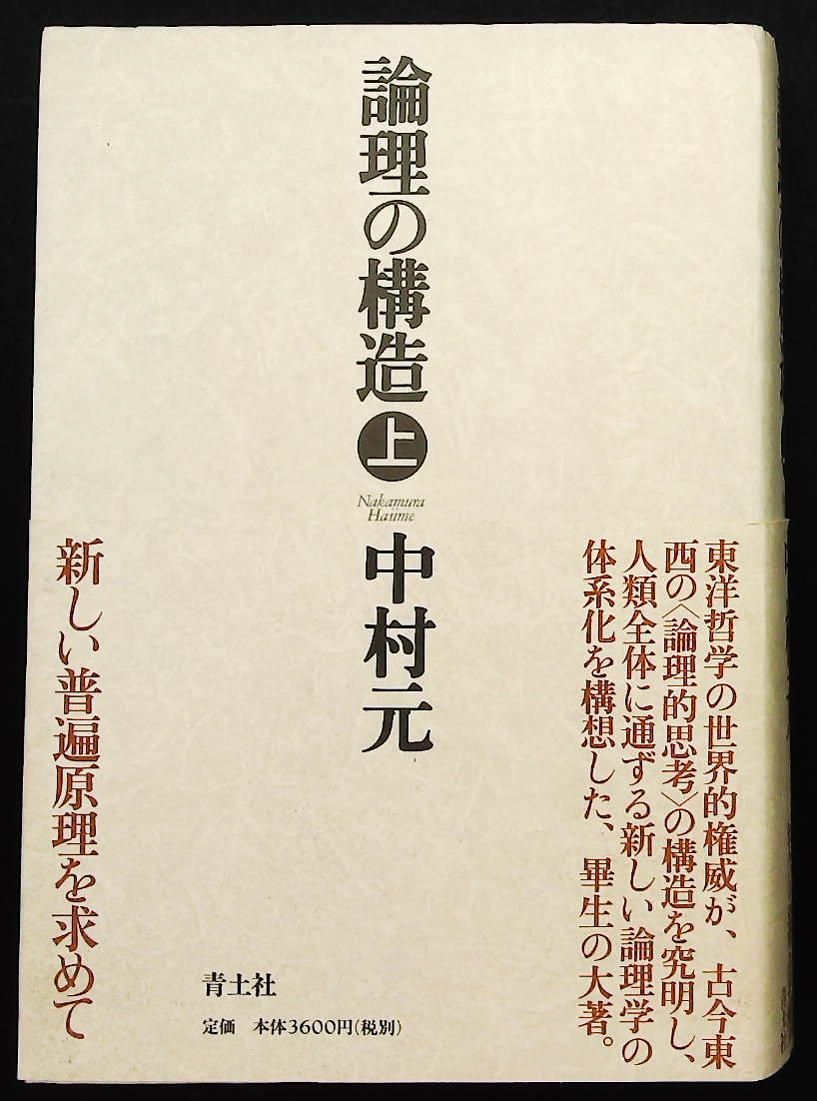 論理の構造 上巻 中村 元 青土社 - メルカリ