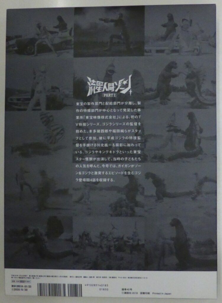 特撮DVD 流星人間ゾーン/ゴジラ全映画DVDコレクターズBOX 40 - メルカリ