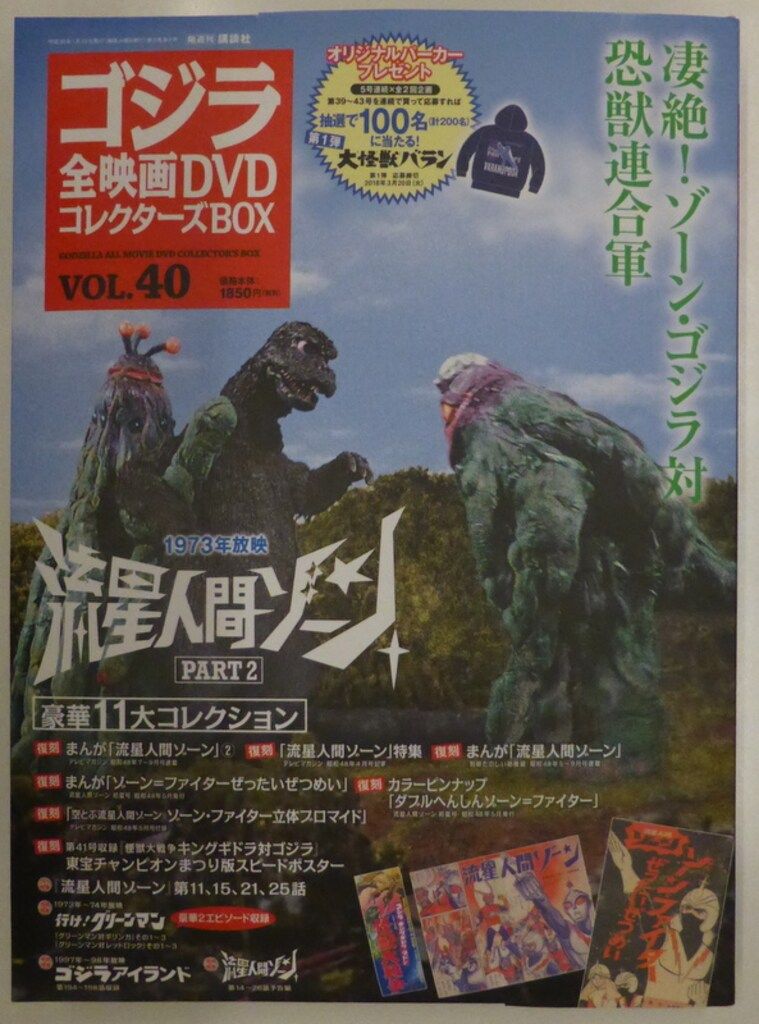 特撮DVD 流星人間ゾーン/ゴジラ全映画DVDコレクターズBOX 40 - メルカリ