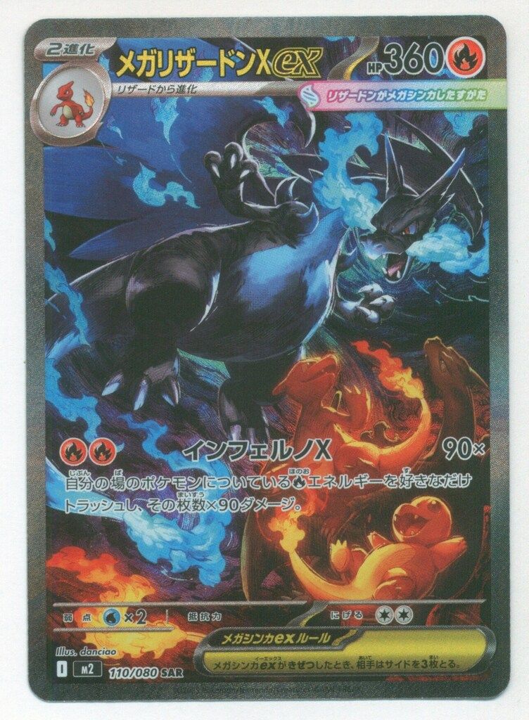 Pokemon M2 110/080 メガリザードンXex SAR - メルカリ