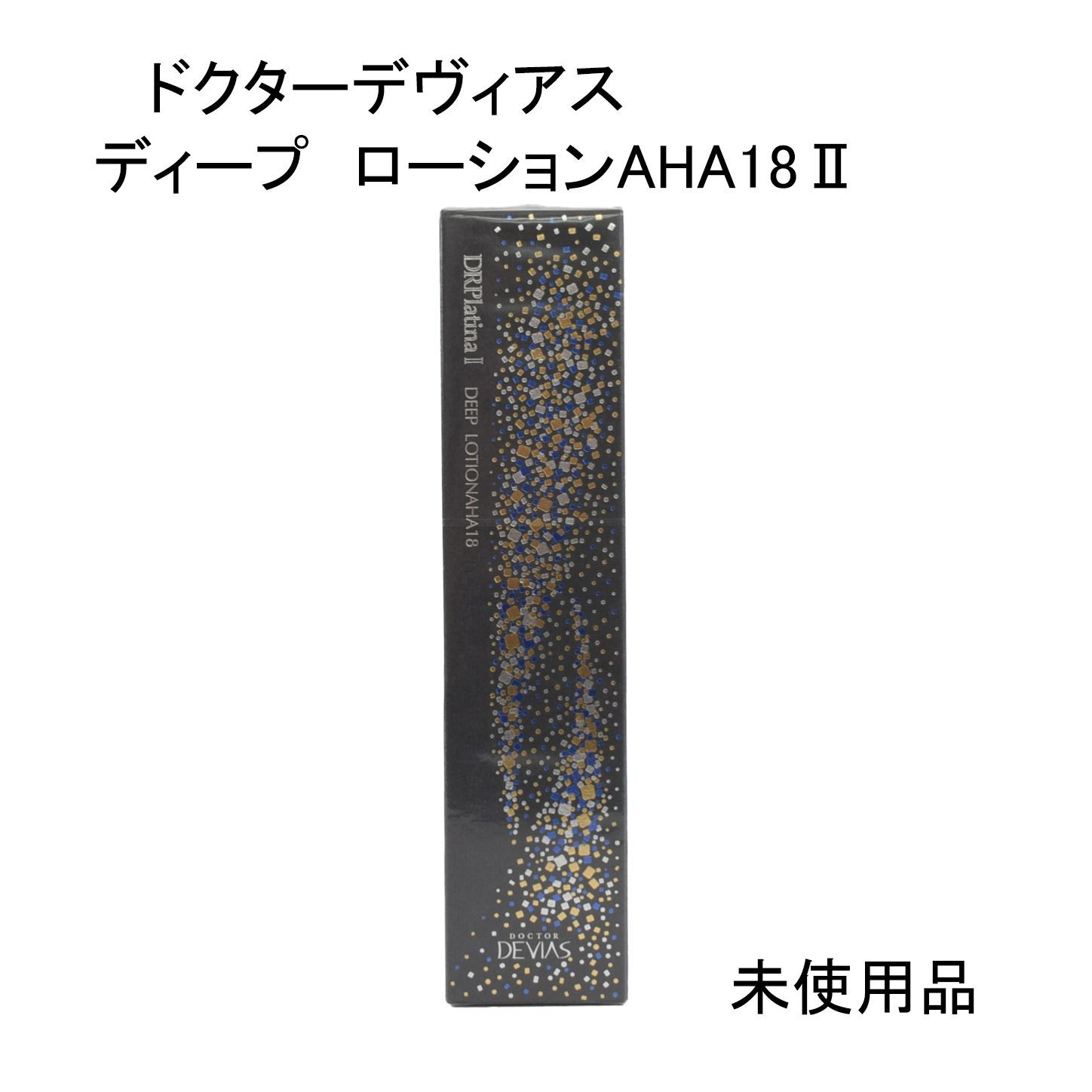 未使用品】ドクターデヴィアス プラチナ ディープ ローションAHA18Ⅱ