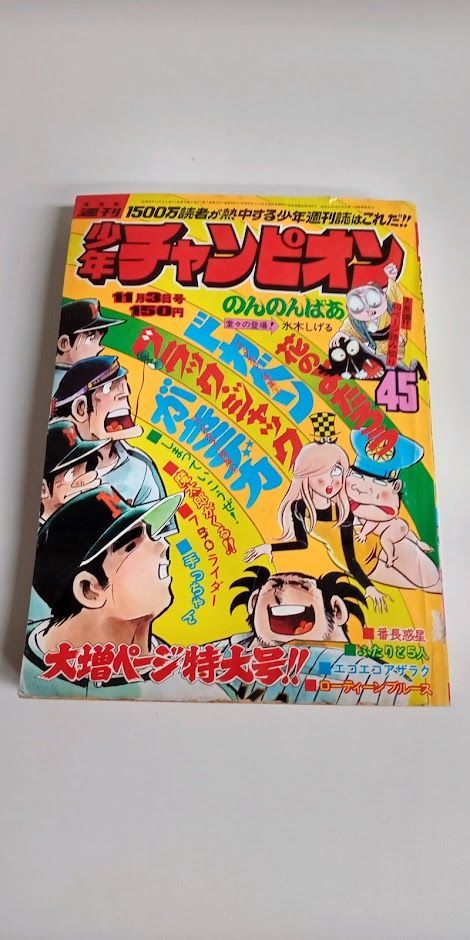 週刊少年チャンピオン 1975年(昭和50年) 45号 - メルカリ