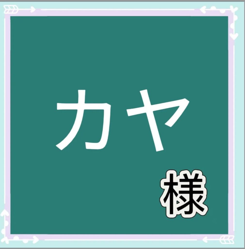 カヤ様専用 - メルカリ