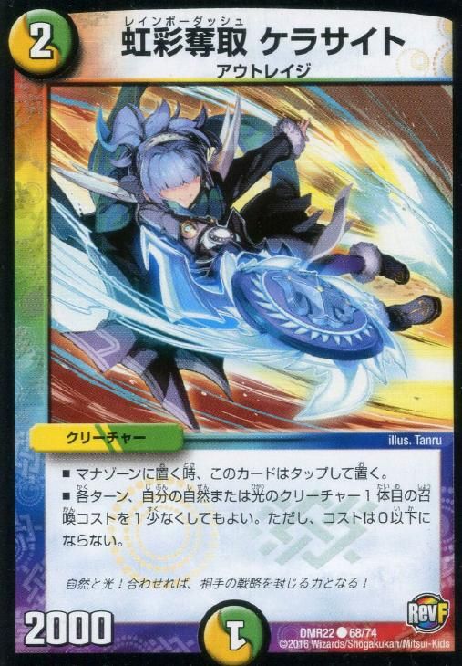 中古】 デュエル・マスターズ 虹彩奪取 ケラサイト DMR22 DMR22 68/74