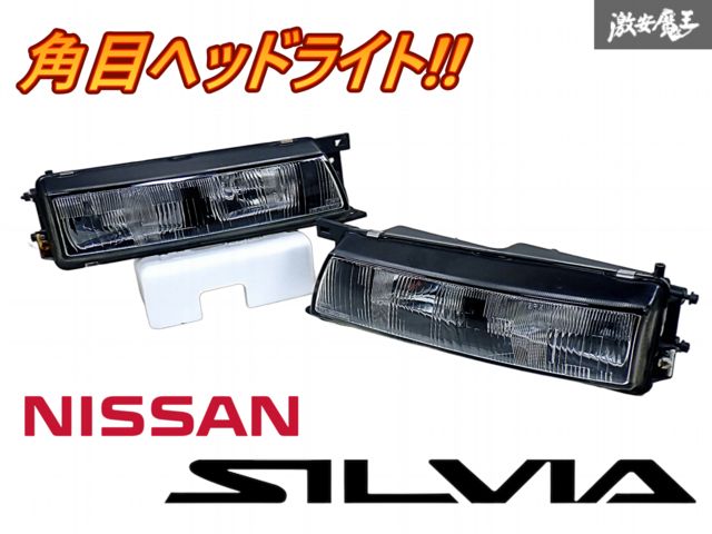 s13シルビア 角目ヘッドライト 右 【公式通販】