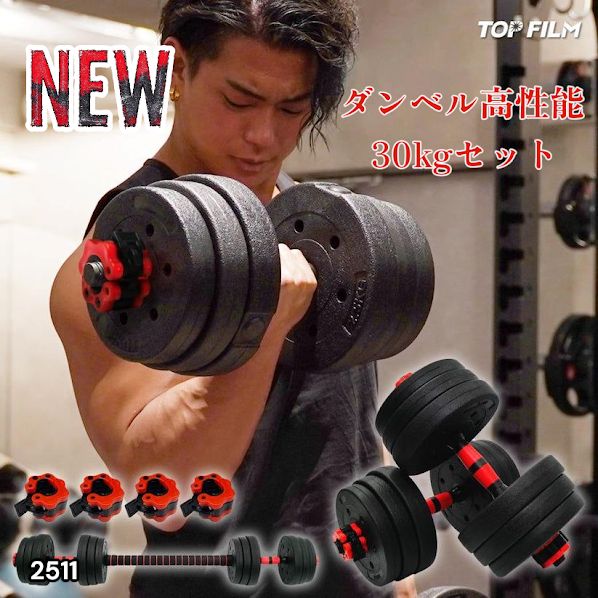 2511 可変式 ダンベル 15kg × 2個セット 合計重量 30kg 多機能