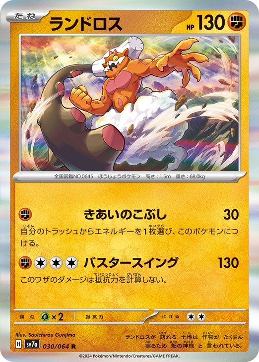 中古】 ポケモンカードゲーム ランドロス SV7A SV7A 030/064 R - メルカリ