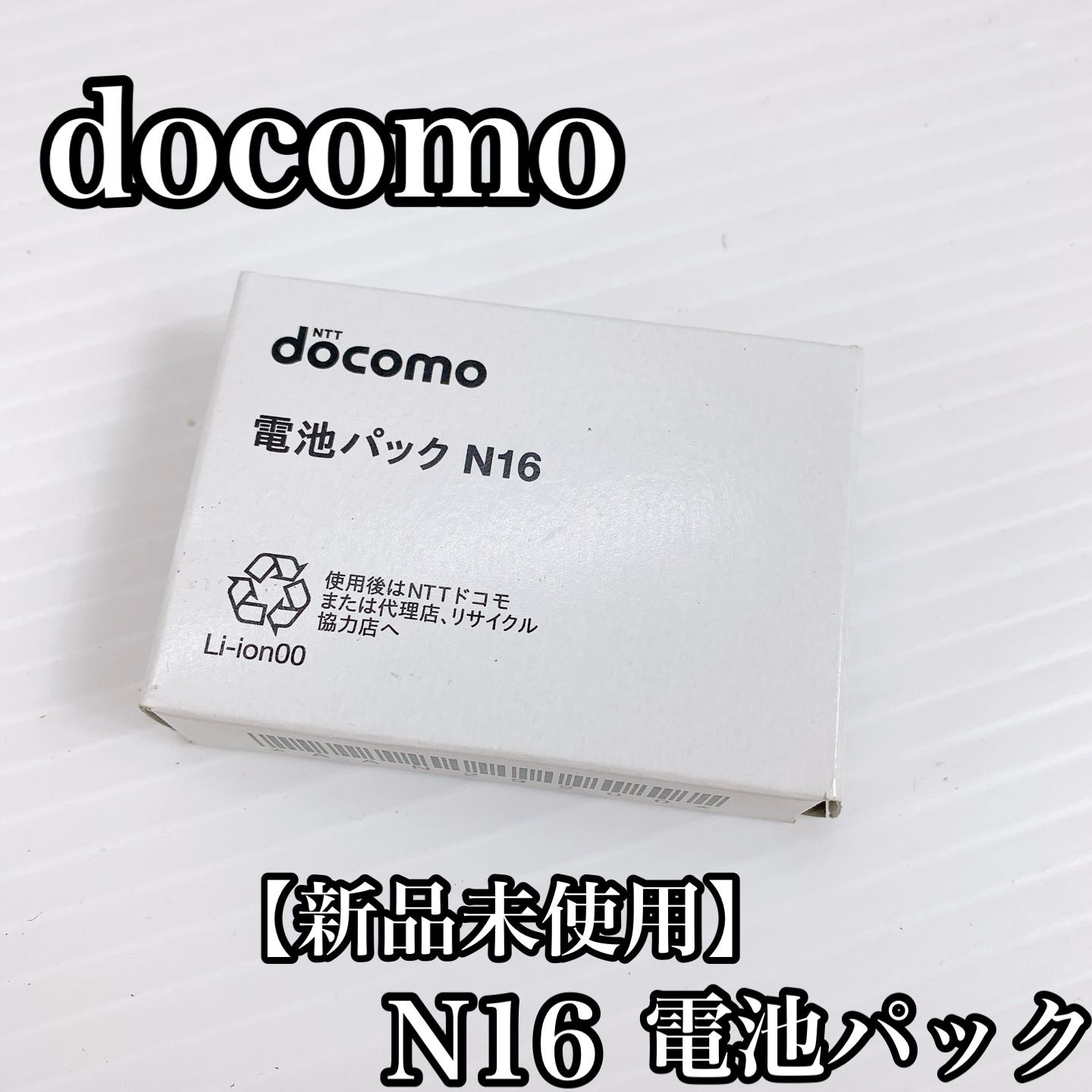 H-071 docomo ドコモ 電池パック N16 新品未使用 互換バッテリー 3.8V