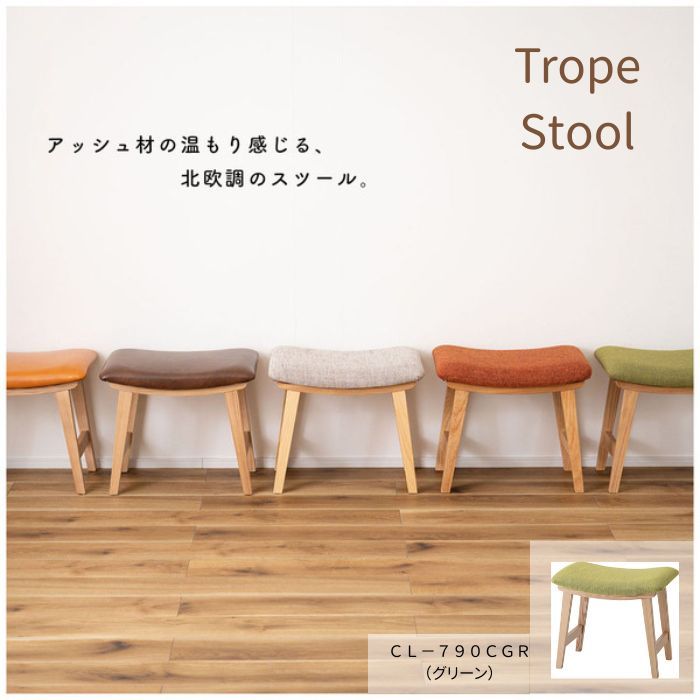 スツール トロペ グリーン 北欧 ファブリック 東谷 CL-790CGR 家具 完成品